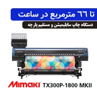 دستگاه چاپ مستقیم و سابلیمیشن TX300P-1800 MKII